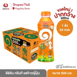 ICHITAN อิชิตัน กรีนที ขวดใหม่ ปากกว้าง รสข้าวญี่ปุ่น ขนาด 500 ml. 1 ลัง (24 ขวด) รวมจัดส่ง