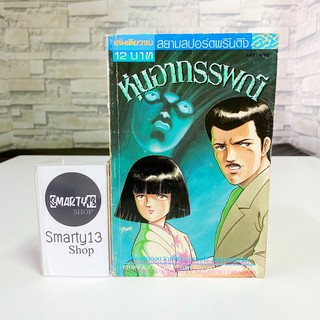 หุ่นอาถรรพณ์ (หนังสือการ์ตูน)