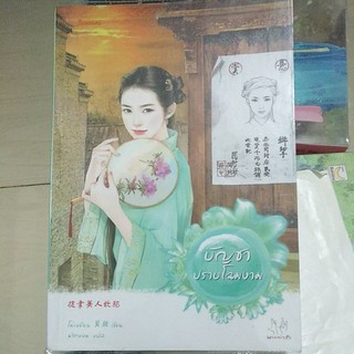 หนังสือมือสองนิยายรักโรแมนติค บัญชาปราบหญิงงาม