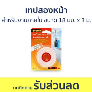 เทปสองหน้า 3M Scotch สำหรับงานภายใน ขนาด 18 มม. x 3 ม. Vhb121 - เทปกาวสองหน้า กาวสองหน้า เทปกาว เทปกาว 2 หน้า กาว 2 หน้า