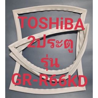 ขอบยางตู้เย็น Toshiba 2 ประตูรุ่นGR-R66KDโตชิบา