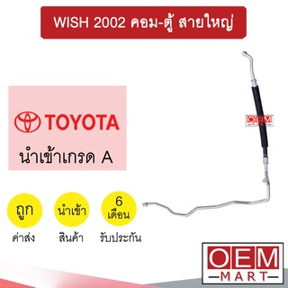 ท่อแอร์ โตโยต้า วิช 2002 คอม-ตู้ สายใหญ่ สายแอร์ สายแป๊ป ท่อน้ำยาแอร์ WISH K306 T306 789