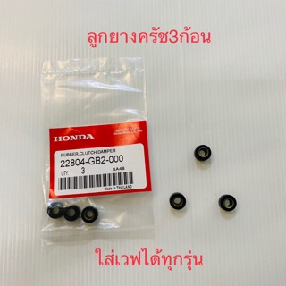 ลูกยางครัช3ก้อน Honda waveทุกรุ่น