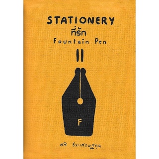 Stationary ที่รัก 2 /ศศิ วีระเศรษฐกุล