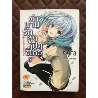 ตำนานรัก ลูกเป็ดขี้เหร่ เล่ม 3 (นิยาย)