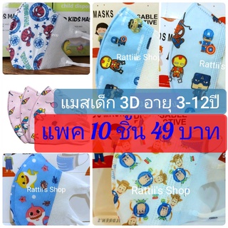 แมสเด็ก 3D 👦👧   สำหรับเด็กอายุ 3-12ปี  (แพค 10ชิ้น) หน้ากากอนามัยเด็ก 3D *ต้องสั่งออเดอร์แยกกับเสื้อผ้าค่ะ*