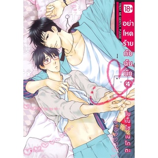 อย่าโหดร้ายกับฉันนัก เล่ม 4 (Mg)