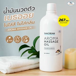 ไทยครีม นวดอโรม่า น้ำมันนวดตัว ไม่มีกลิ่น นวดน้ำมัน thaicream aroma massage oil ผู้ชาย น้ำมันนวดสปา น้ำมันสปา