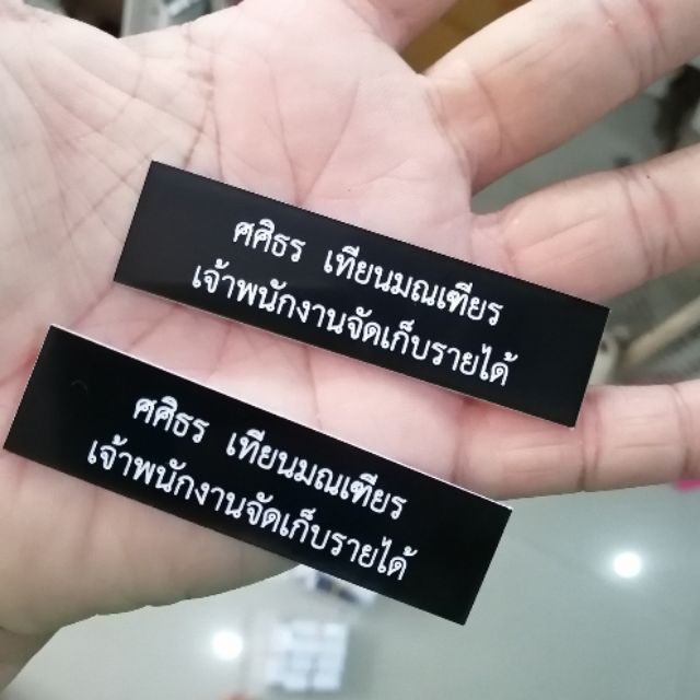 ป้ายชื่อไม่มีขอบขาว 59บาท ถูกระเบียบขนาด20x75mmพร้อมแกะชื่อ
