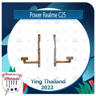 power Realme C25 (แถมฟรีชุดซ่อม) อะไหล่แพรสวิตช์ ปิดเปิดพร้อมเพิ่ม-ลดเสียง Power on-off (ได้1ชิ้นค่ะ)