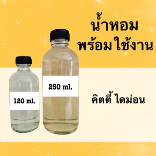 น้ำหอมพร้อมใช้ กลิ่นเทียบแบรนด์ (คิตตี้ ไดมอนด์) หอมนาน 4-6 ชม.