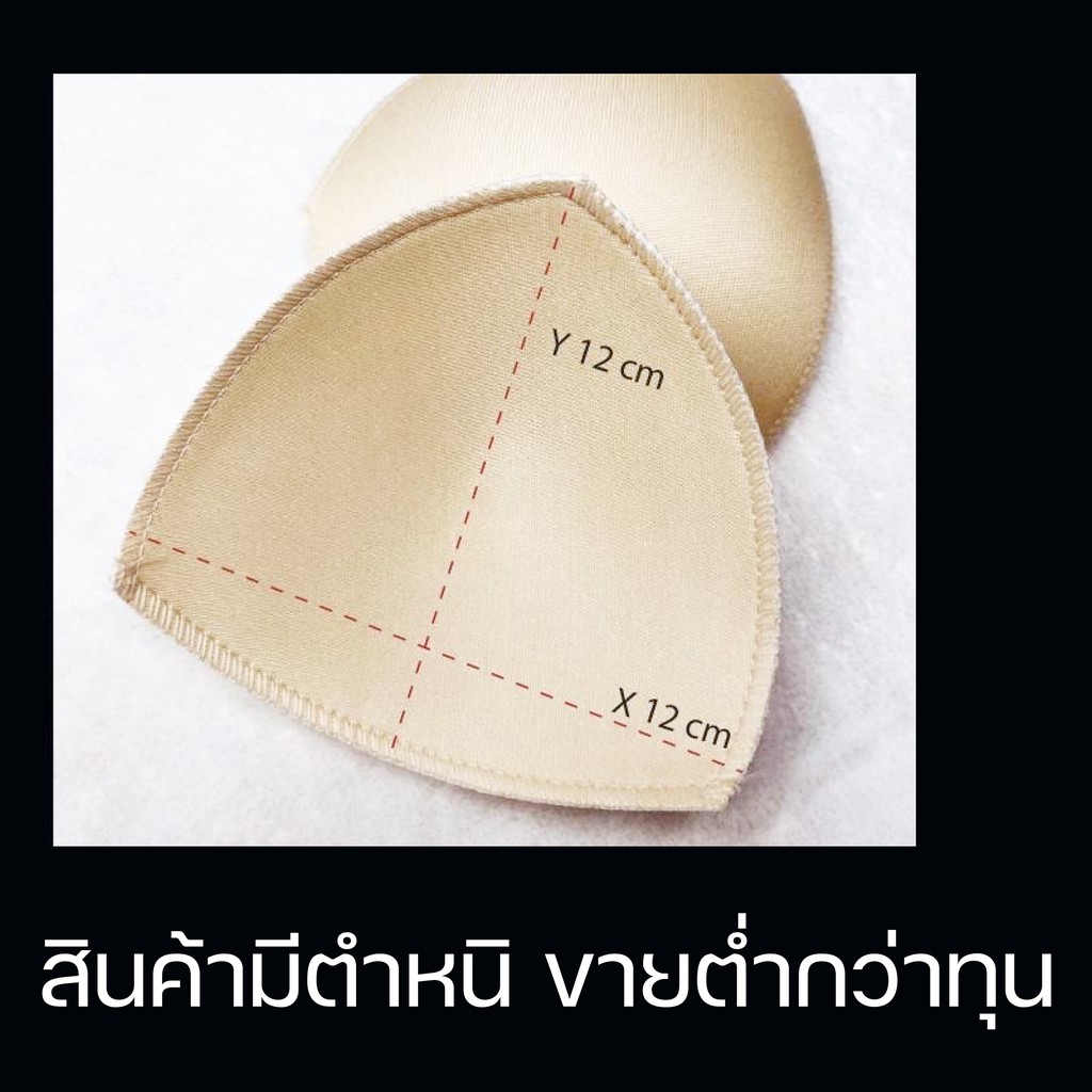 ลดราคา!! ฟองน้ำรองบรา (สินค้ามีตำหนิ ย้ำ!! สินค้ามีตำหนิ) ขายเป็น คู่