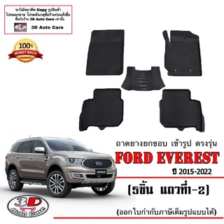 ผ้ายางปูพื้น ยกขอบ ตรงรุ่น Ford Everest 2015-2022 ( 5ชิ้นแถว1-2) พรมยางปูพื้นยกขอบเข้ารูป ตรงรุ่น ถาดยางปูพื้น พรมกันน้ำ