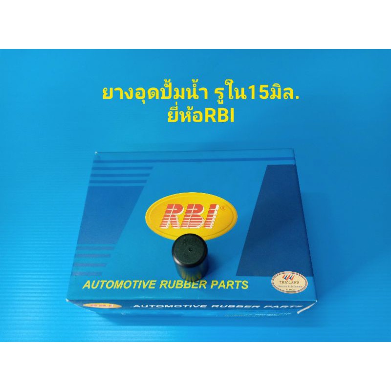 ยางอุดปั้มน้ำ เบอร์15 รูใน 15มิล. ยี่ห้อRBI ยางเกรดA