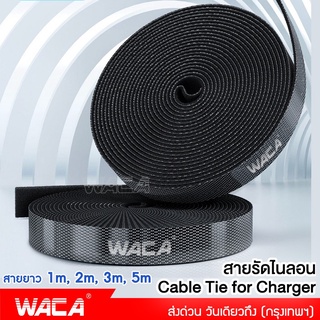 WACA สายรัดไนลอน เทปตีนตุ๊กแก Cable Tie for Charger Cableขนาด 2M,5M สำหรับรัดเก็บสายอุปกรณ์อิเล็กทรอนิกส์ สายไฟ #Y02#SA