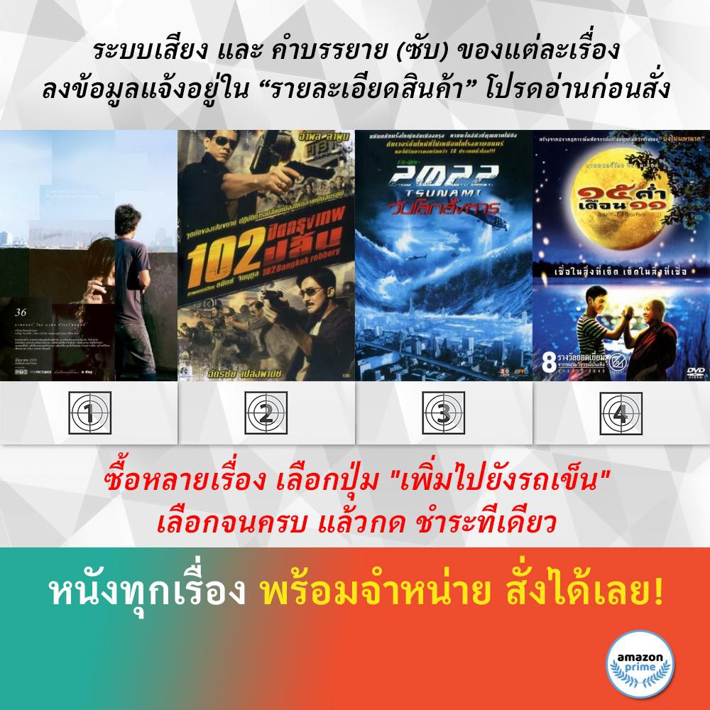 DVD หนังไทย 36 102 ปิดกรุงเทพปล้น 13-04-2022 สึนามิ วันโลกสังหาร 15 ค่ำ เดือน 11