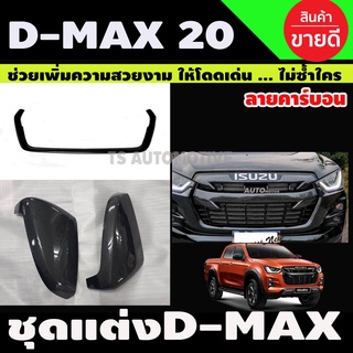 ชุดแต่ง DMax 2020 ตัวสูง คิ้วใต้กระจังหน้า,ครอบกระจังหน้,ครอบกระจกข้าง ลายคาร์บอน