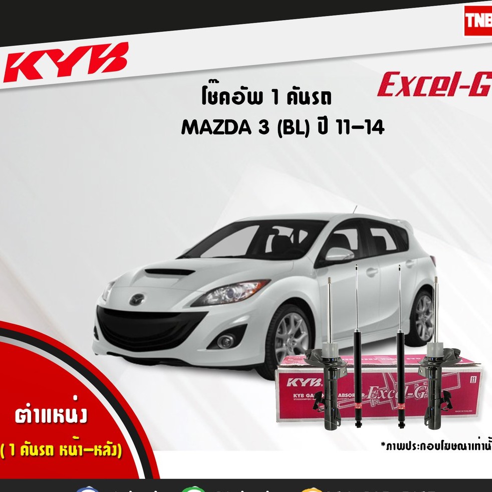KYB Excel-G โช๊คอัพ หน้า-หลัง Mazda 3 (BL) ปี 2011-2013 มาสด้า 3 โช้ค Kayaba