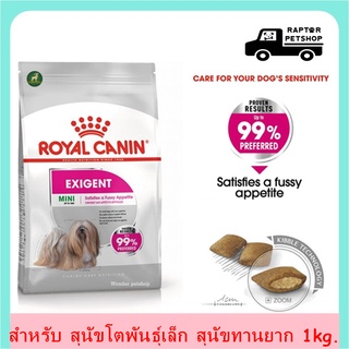 Mini Exigent 1 kg. รอยัลคานิน สูตร สำหรับสุนัขทานยาก