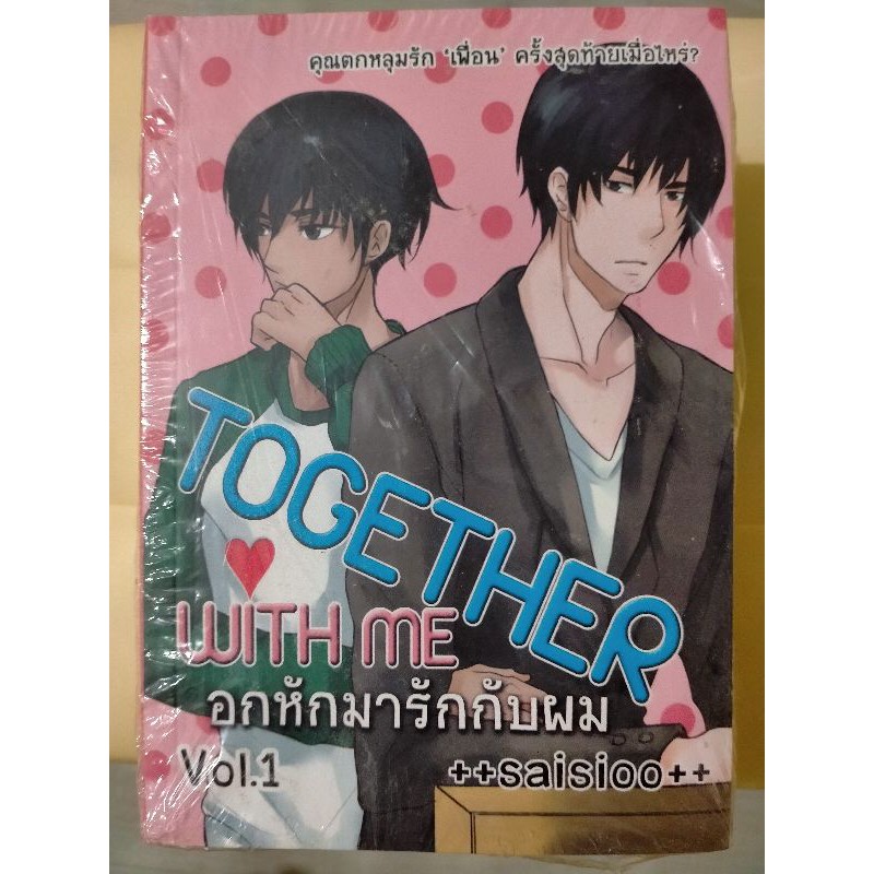 Together with Me อกหักมารักกับผม 2 เล่มจบ Saisioo *ปกซีล มือหนึ่ง จากปก 800 ขายเพียง 600