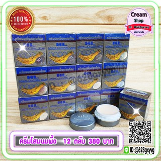 ครีมนมผึ้ง ผสมโสม HL (12 ตลับ) กล่องเทา Ginseng Cream ของแท้ ราคาส่ง