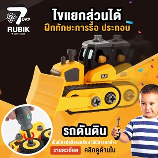 Rubik7Day รถของเล่น รถแทรกเตอร์ดันดิน รถไถ มีไขควง แยกชิ้นส่วนได้ สีเหลือง เสริมสร้างพัฒนาการ ฝึกทักษะการรื้อของเด็ก