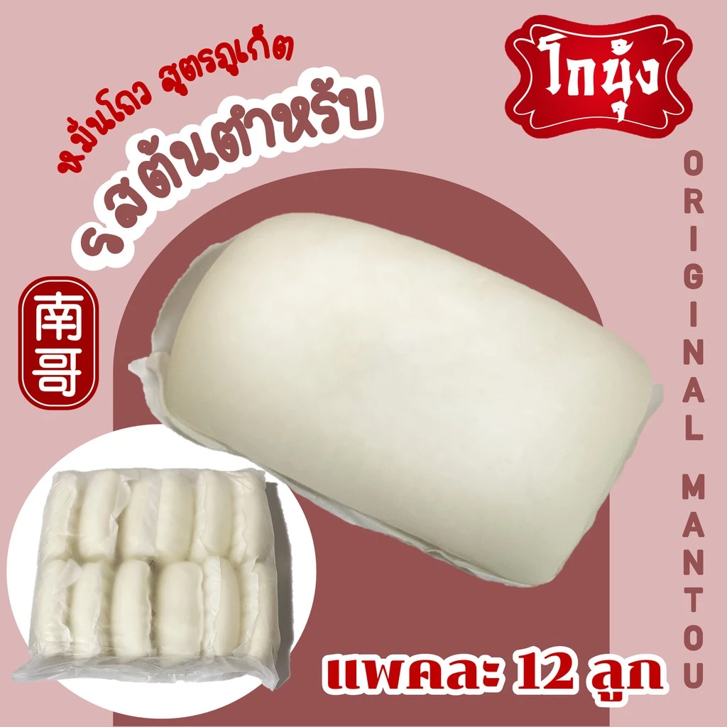 หมั่นโถว 馒头ขายส่งลูกละ 10.8บาท ปลีกลูกละ 15 บาท สูตรภูเก็ต ราคาส่ง