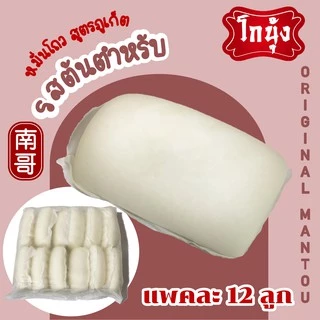 หมั่นโถว 馒头ขายส่งลูกละ 10.8บาท ปลีกลูกละ 15 บาท สูตรภูเก็ต ราคาส่ง