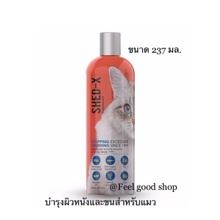 Shed-X Dermaplex for Cat ขนาด 237 มล.  Exp.09/2024  ผลิตภัณฑ์อาหารเสริมบำรุงขนสำหรับแมว