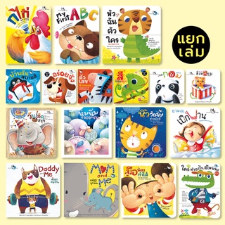 ห้องเรียน หนังสือเด็ก สำหรับเด็กเล็ก (แยกเล่ม) Boardbook บอร์ดบุ๊ค