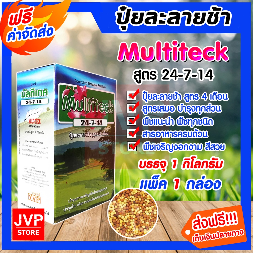 ปุ๋ยละลายช้า มัลติเทค 16-16-16 , 24-7-14 บรรจุกล่องละ 1 กิโลกรัม (Fertilizer) ปุ๋ยออสโมโค้ท ออสโมเทค