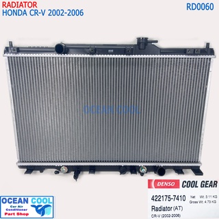 หม้อน้ำ ฮอนด้า ซีอาร์วี 2002 - 2006 เกียร์ ออโต้ RD0060 Cool Gear 422175-7410 Radiator HONDA CRV CR-V  ซีอาวี
