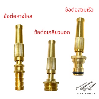 ข้อต่อหัวฉีดพ่นน้ำทองเหลือง ข้อต่อหางไหล 12mm ข้อต่อเกลียวนอก 1/2" ข้อต่อสวมเร็ว 1/2"  รดน้ำ ล้างรถ