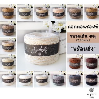 A.YARN I ไหมคอตตอนซอฟท์ - ไหมพรม 4Ply ผลิตจากฝ้าย USA - [ ขาว ครีม น้ำตาล เทา ดำ ]