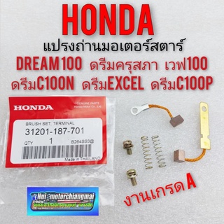 ถ่านไดร์สตาร์ท honda dream100  ดรีมคุรุสภา ดรีมท้ายมน ดรีมexcel ดรีมc100p ดรีมc100sชุดแปรงถ่านไดร์สตาร์ท  ถ่านไดร์สตาร์ท