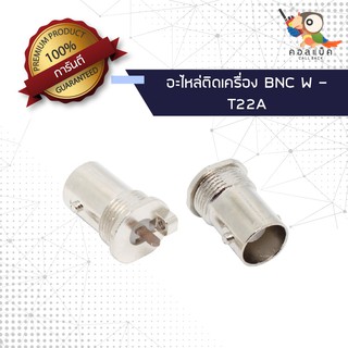 (1ตัว) อะไหล่ติดเครื่อง แจ็ก BNC ตัวเมีย - T22A