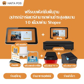 HaiTa POS โปรแกรมร้านอาหาร | ระบบ POS บริหารร้านบุฟเฟ่ต์‎