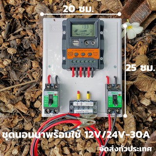 ชุดคอนโทรล โซล่าชาร์จเจอร์ ชุดนอนนาพร้อมใช้ 30A Solar charger controller PWM โซล่าชาร์จเจอร์ สำหรับแบตเตอรี่ 12v/24v ชุด