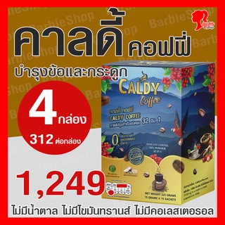 กาแฟบำรุงข้อและกระดูก คาลดี้ คอฟฟี่ 32 อิน 1 ส่วนผสม 32 ชนิด - ชุดสุดคุ้ม 4 กล่อง - [BarbieShop จัดส่งเร็ว สินค้าแท้ 100%] Caldy Coffee บำรุงสุขภาพ บำรุงสายตา บำรุงสมอง ไม่มีน้ำตาล ไม่มีไขมันทรานส์ ไม่มีคอเลสเตอรอล เบาหวาน ความดัน ทานได้