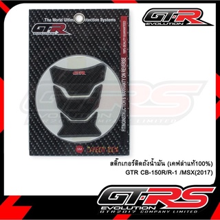 สติ๊กเกอร์ติดถังน้ำมัน (เคฟล่าแท้100%) ดำ GTR CB150R / R15 (ปี2017) / MSX-125 (4224854282070)