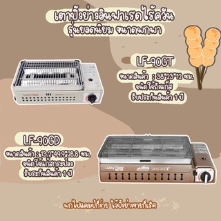 เตาปิ้งย่างรุ่นยอดนิยม Lucky Flame รุ่น LF-90gt และ LF-90gd ราคาสบายกระเป๋า ประกัน1ปีเต็ม💥