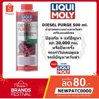 ส่งฟรี!! Liqui moly : Diesel Purge น้ำยาลดคราบเขม่าและควันดำเครื่องยนต์ดีเซล ขนาด 500 ml.