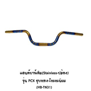 Moritech แฮนด์บาร์  ( เดิม ) ( Stainless - ปล้อง ) ทรงกลาง รุ่น PCX ชุบทอง - ไทเทเนียม