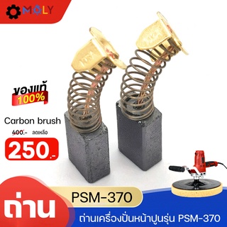 MOLY TOOLS ถ่านเครื่องปั่นหน้าปูน รุ่น ML-PSM-370 เซ็ทคู่ ((พร้อมส่งสินค้า))