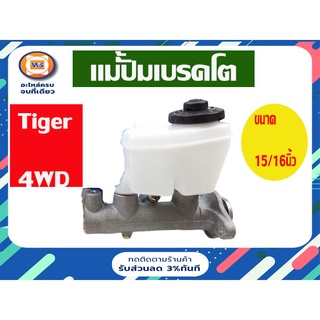 Toyota แม่ปั้มเบรคโต สำหรับอะไหล่รถรุ่น TIGER 4WD   ขนาด15/16"