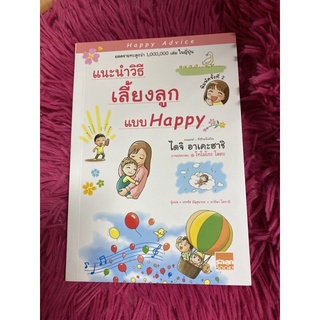 แนะนำวิธีเลี้ยงลูกแบบ Happy Daiji Akehashi (ไดจิ อาเคะฮาชิ)