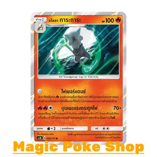 อโลลา การะการะ (R/SD,Foil) ไฟ ชุด ปลุกตำนาน การ์ดโปเกมอน (Pokemon Trading Card Game) ภาษาไทย