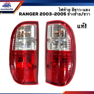 (แท้💯%) ไฟท้าย(มีขั้ว ทั้งดวง) ฟอร์ด RANGER 2003 2004 2005 สีขาว-แดง LH/RH