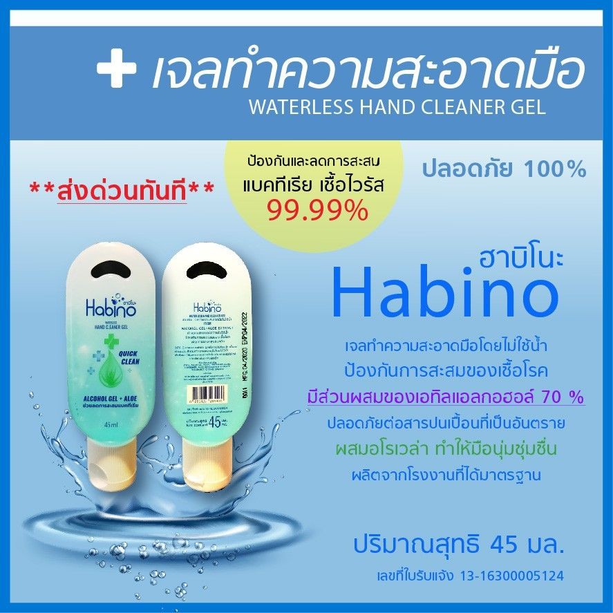 เจลล้างมือ Habino ฮาบิโนะ เจลแอลกอฮอล์ 70% ถูกต้องตามมาตรฐาน มีเลขจดแจ้ง 100% สินค้าผลิตมาใหม่ เจลล้างมือพกพา ขนาด 45 ml