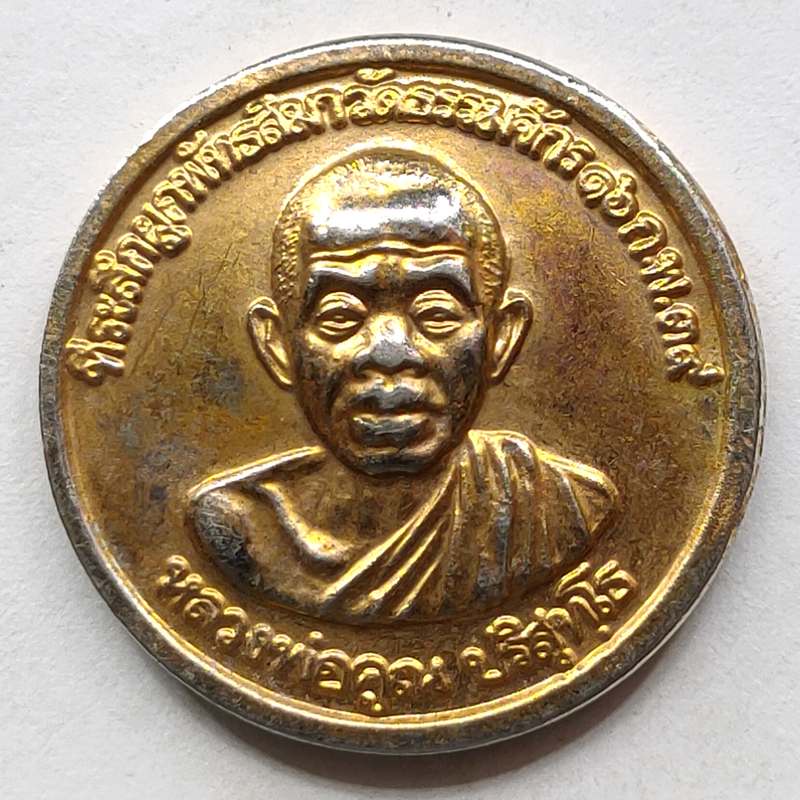 เหรียญหลวงพ่อคูณ วัดบ้านไร่ จ.นครราชสีมา ที่ระลึกงานฉลองสิริราชสมบัติครบ 50 ปี เนื้อทองแดง ปี 2539
